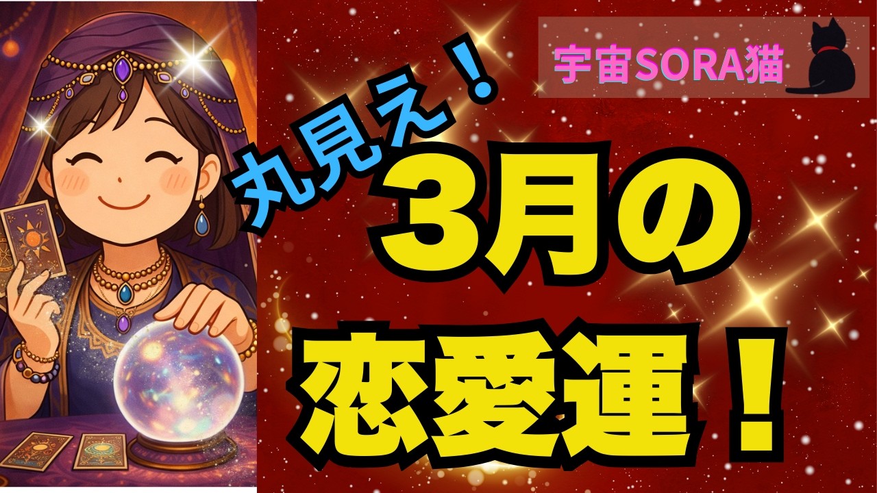 必見！３月の恋愛運～皆既月食で揺れる心～＃オラクルカード＃ルノルマンカード