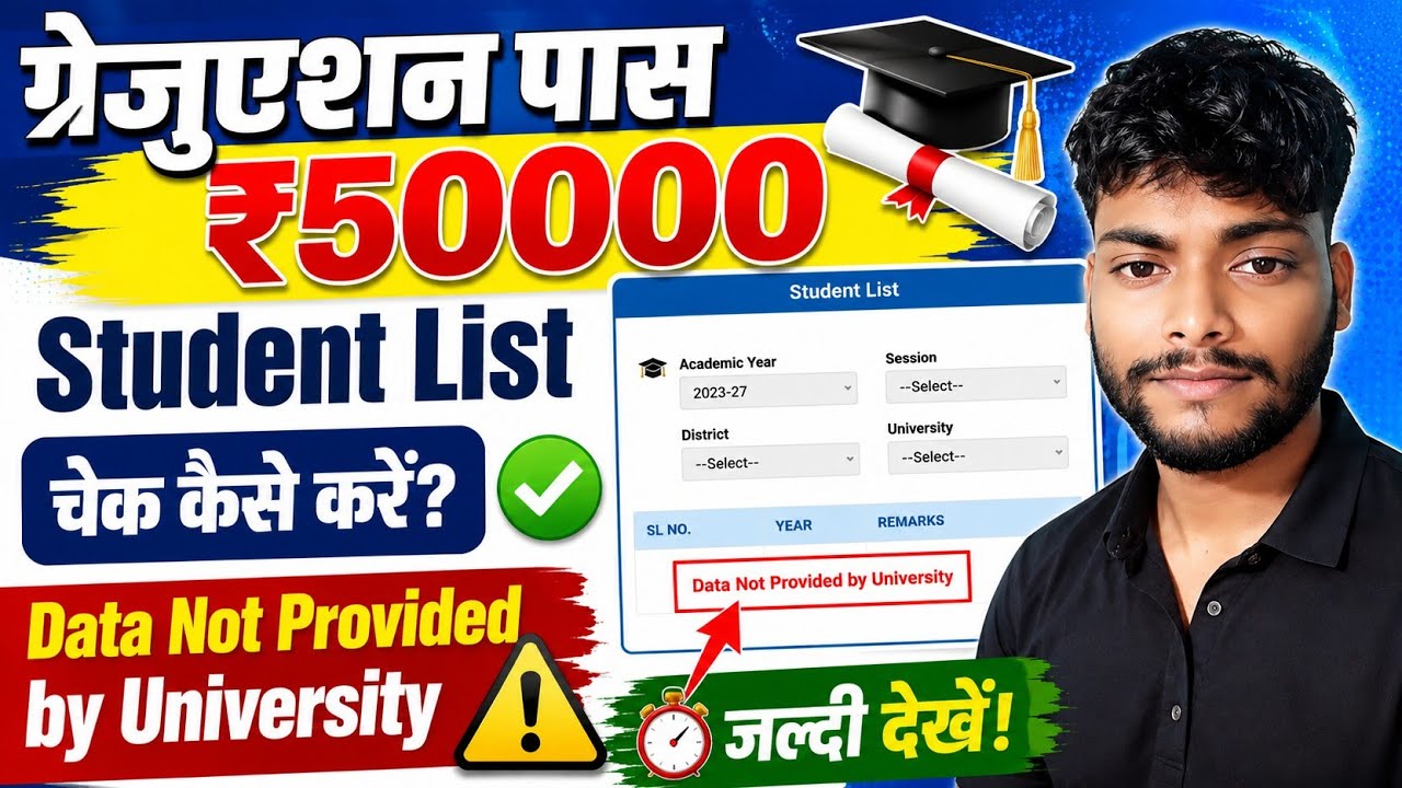 Graduation Pass 50000 Student List (Data not Provided by University) लिस्ट में नाम कैसे जोड़ें जानें