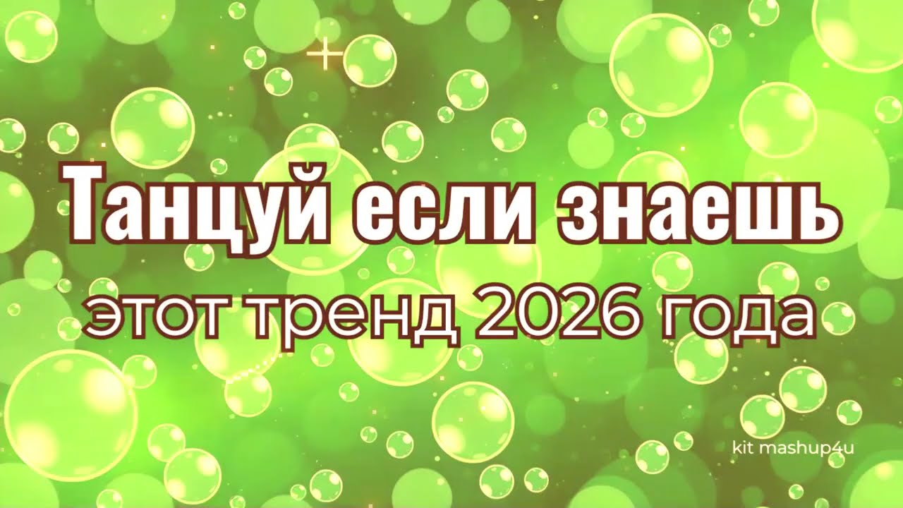 Танцуй если знаешь этот тренд 2026 года🎵