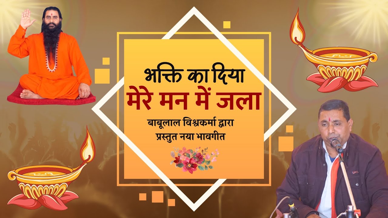 भक्तिरस से परिपूर्ण बाबूलाल विश्वकर्मा के द्वारा प्रस्तुत भजन | भक्ति का दिया मेरे मन मे जला