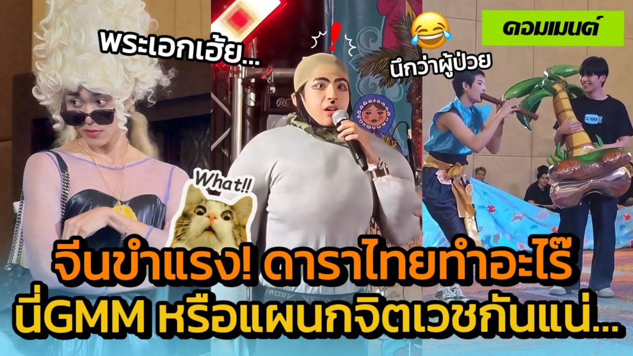 [คอมเมนต์จีน] จีนฮาทั้งโซเชียล! ดาราไทยแต่งตัวอะไร๊! นี่งานประจำปีGMMtv หรือแผนกจิตเวชกันแน่5555