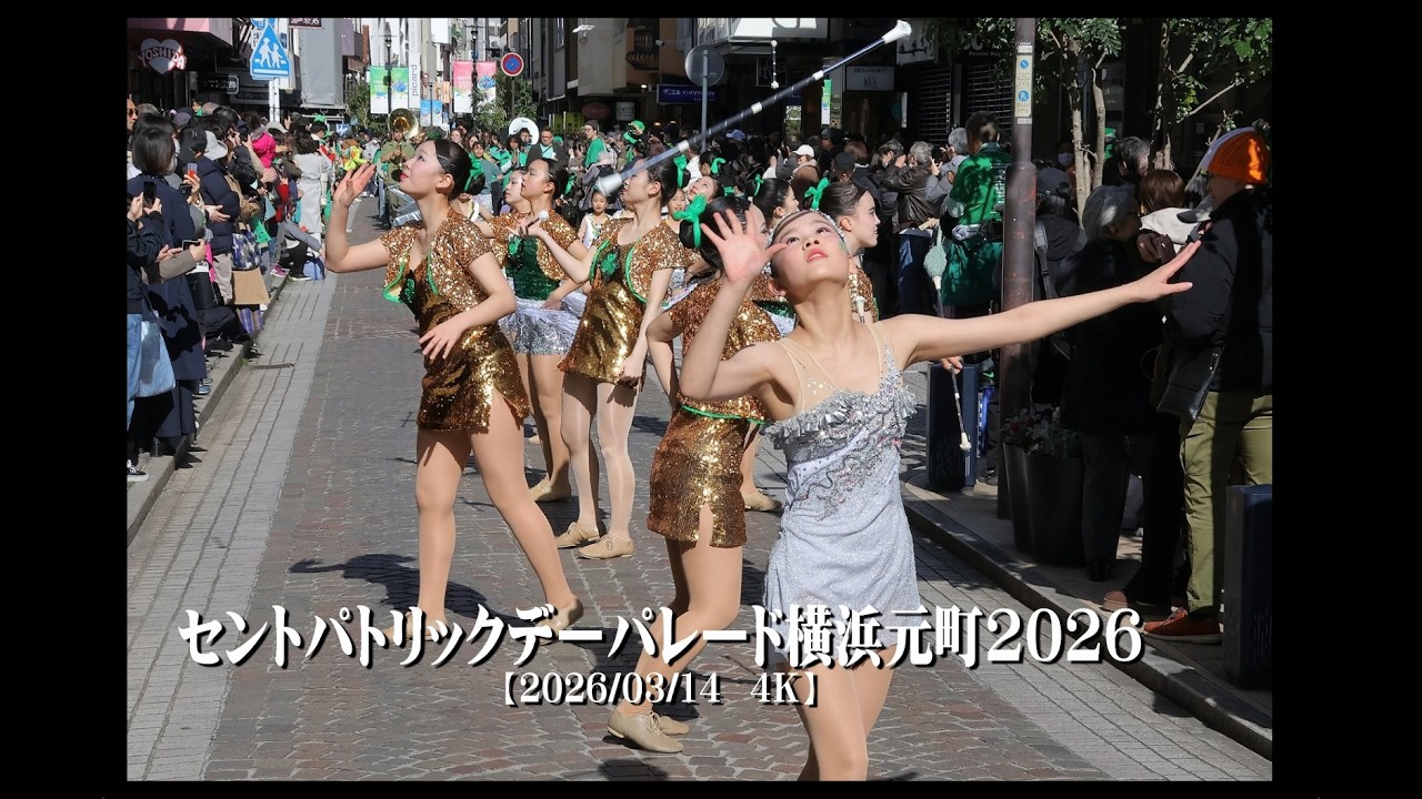 20260314セントパトリックデーパレード横浜元町2026【４Ｋ】