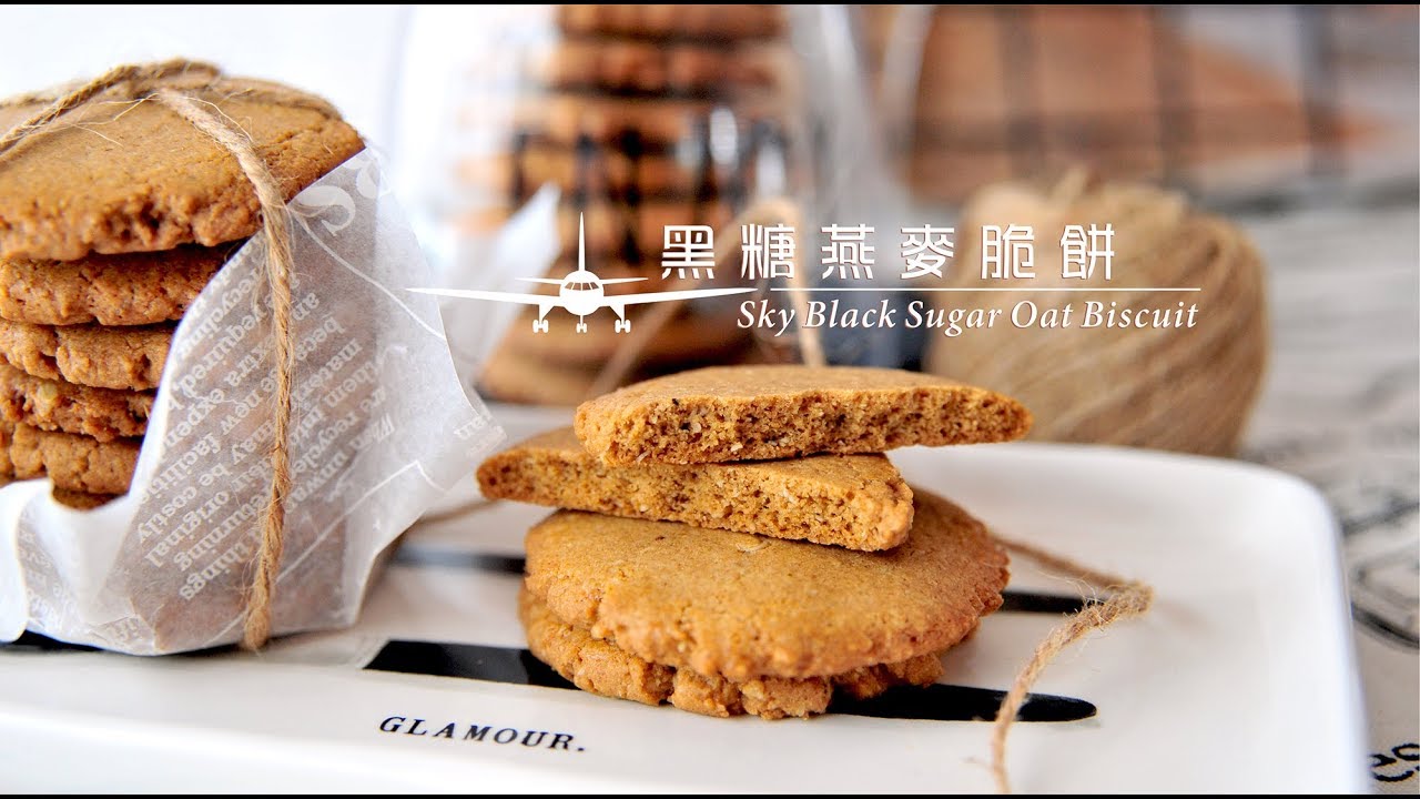 《不萊嗯的烘焙廚房》黑糖燕麥脆餅 | Sky Black Sugar Oat Biscuit