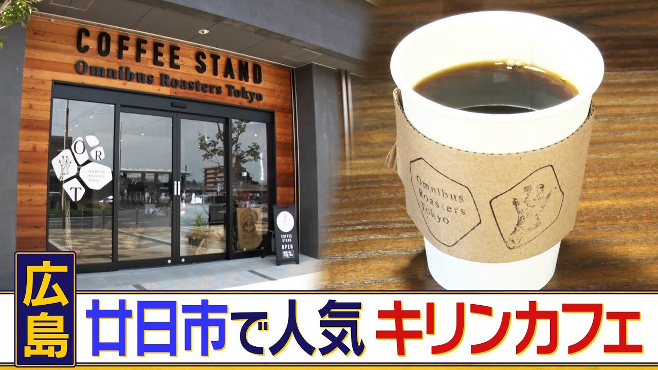 【10年連続で転入超過を記録】住みやすい街として今注目の広島県廿日市市　「けん玉発祥の地」としても知られるこの地でハンディキャップを抱える人が働く話題のコーヒーを調査
