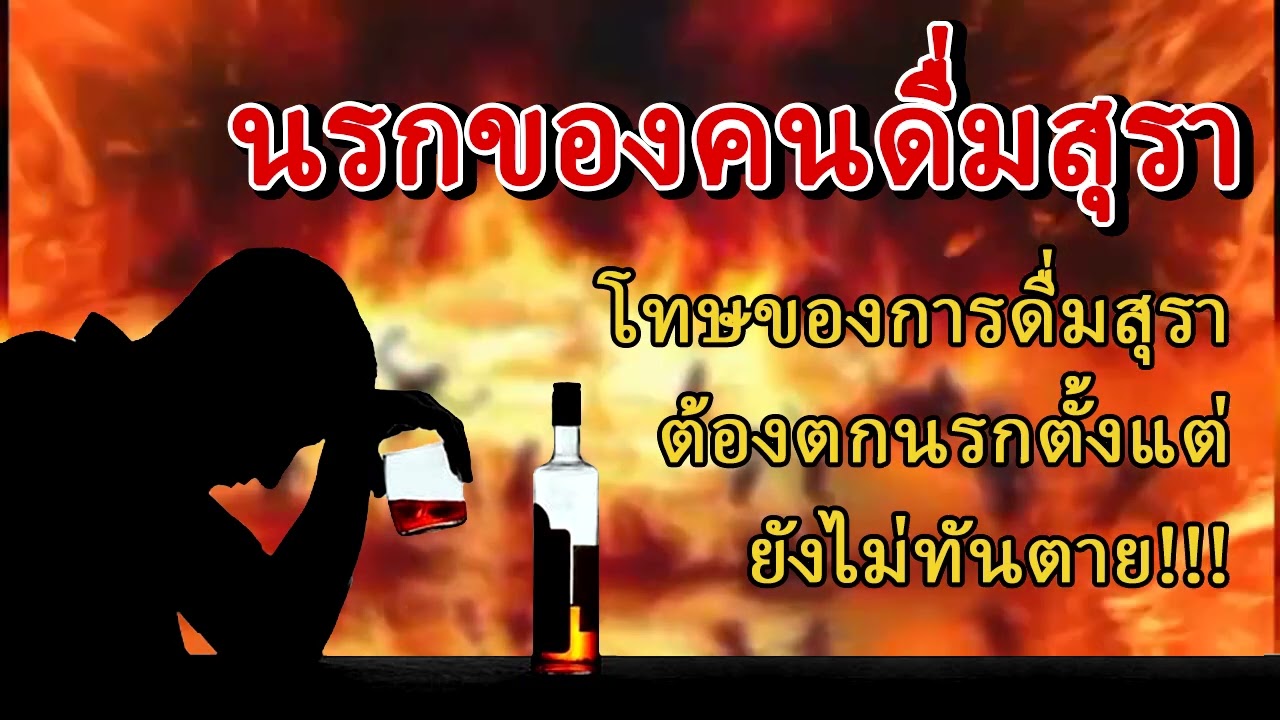 นรกของคนดื่มสุรา...โทษของการดื่มสุราต้องตกนรกตั้งแต่ยังไม่ทันตาย!!! : เรื่องเล่าธรรมะ EP.25