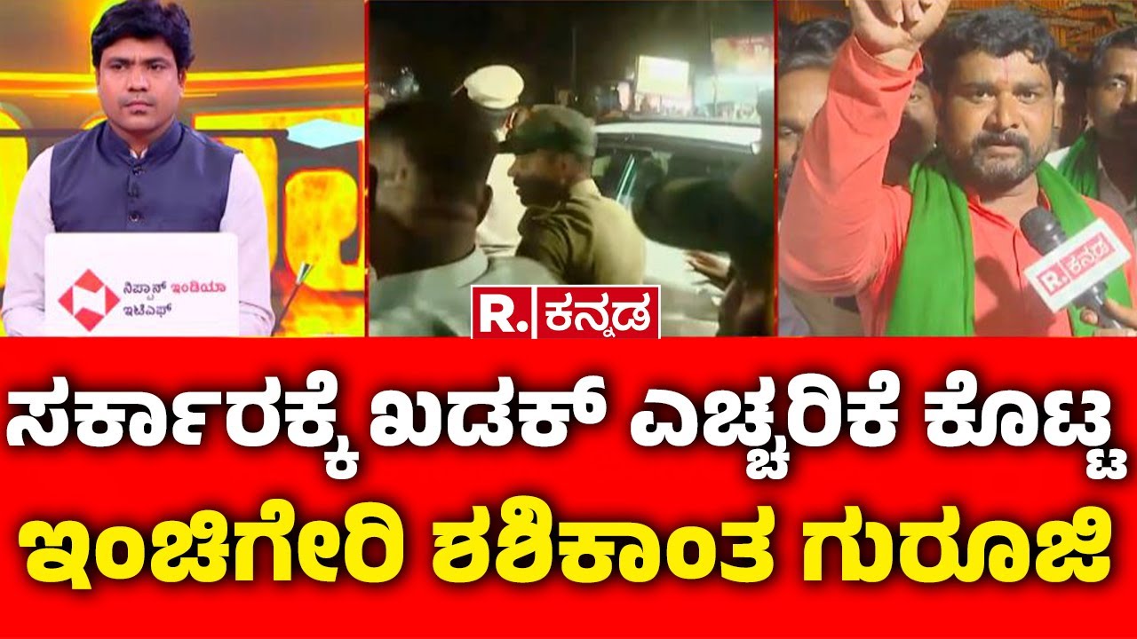 Sugarcane Farmers Protest: ಸರ್ಕಾರಕ್ಕೆ ಖಡಕ್ ಎಚ್ಚರಿಕೆ ಕೊಟ್ಟ ಇಂಚಿಗೇರಿ ಶಶಿಕಾಂತ ಗುರೂಜಿ | Mahabharata