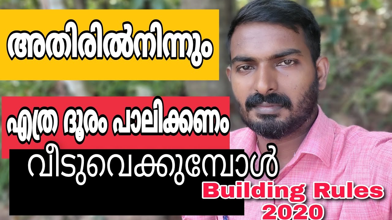 KERALA BUILDING RULES 2020 | SET BACKS | അതിരിൽ നിന്നുള്ള അകലം എത്ര ?