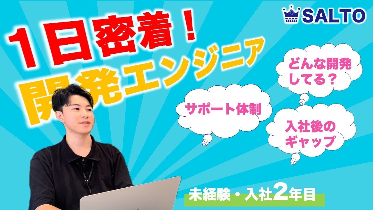 【密着】未経験入社2年目！SALTOエンジニアに1日密着