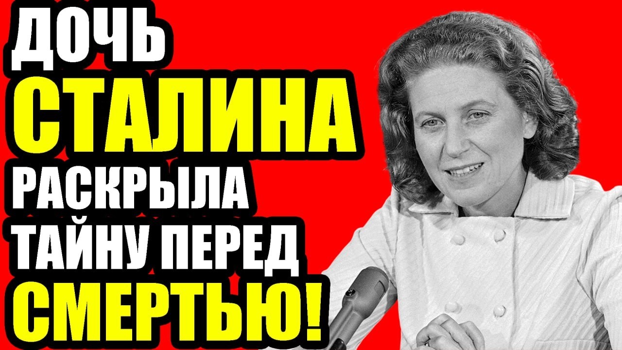 МАТЬ-ПРЕДАТЕЛЬНИЦА: КАК ДЕТИ СТАЛИНА ОТРЕКЛИСЬ ОТ БЕГЛЯНКИ!