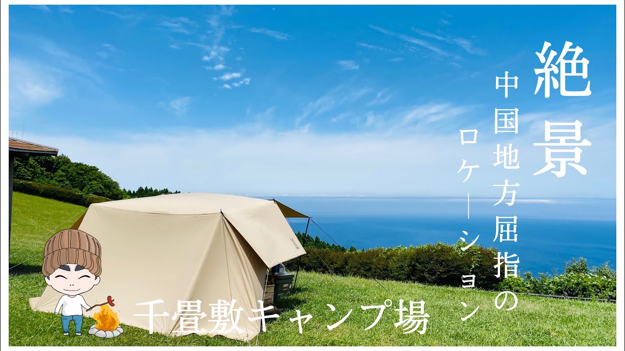 キャンプ動画　中国地方屈指のロケーション前編　千畳敷キャンプ場