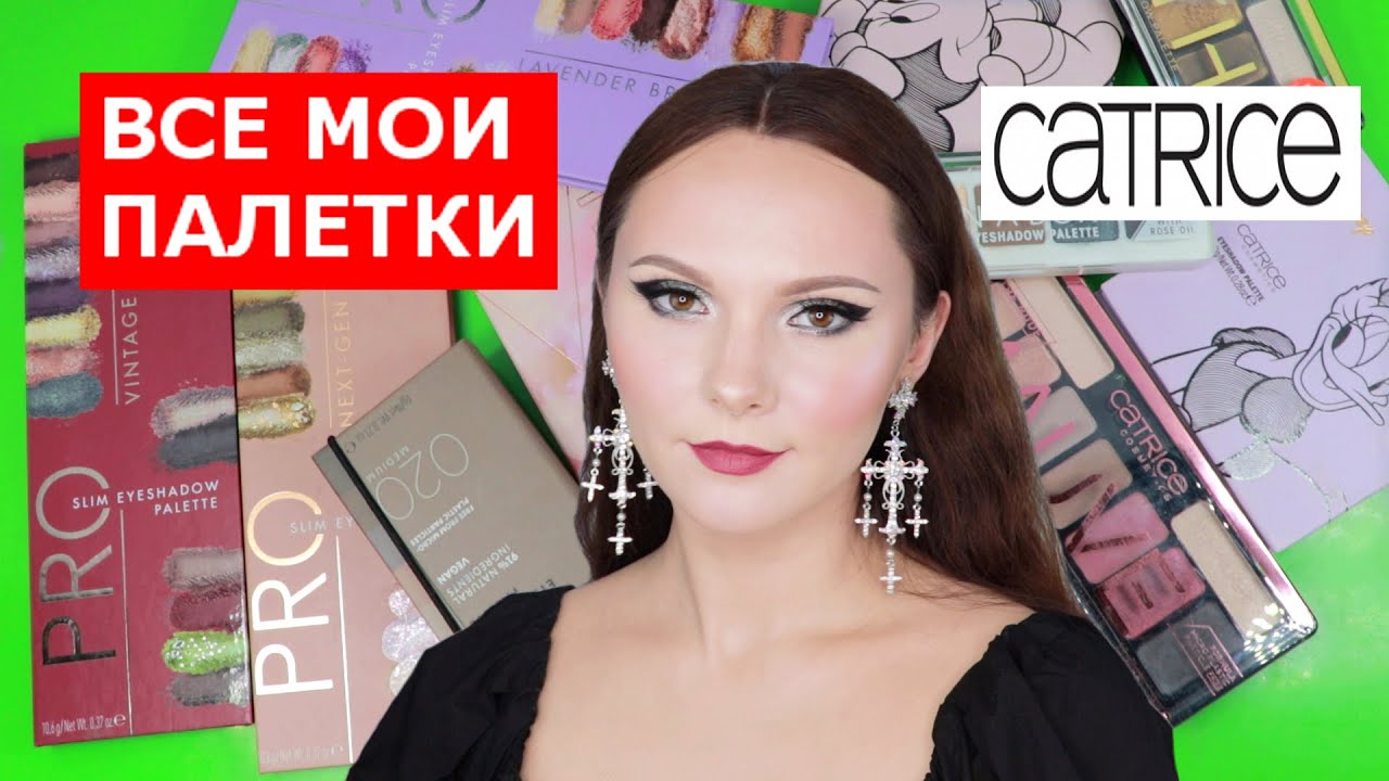 РАСХЛАМЛЕНИЕ КОСМЕТИКИ | ВСЕ МОИ ПАЛЕТКИ CATRICE | МОЯ КОЛЛЕКЦИЯ КОСМЕТИКИ | РАЗБОР КОСМЕТИКИ