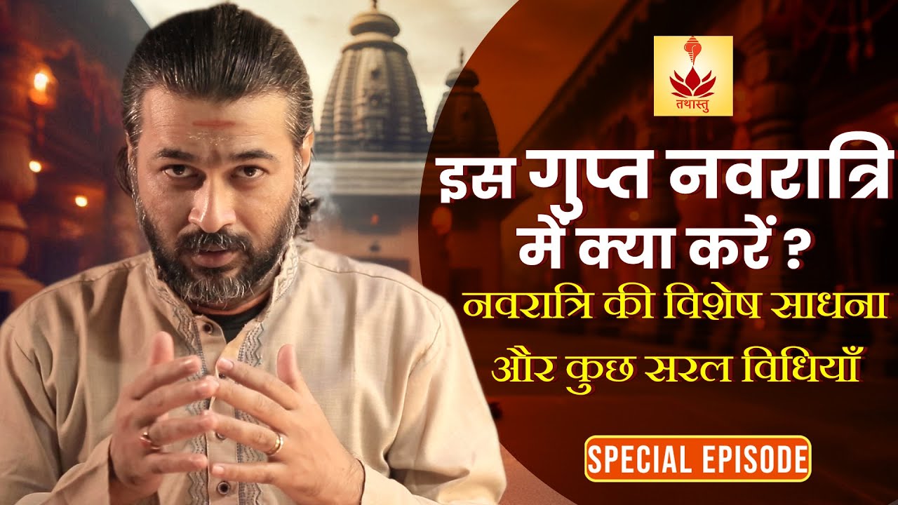 इस गुप्त नवरात्र में क्या करें | Special Video for #guptnavratri | साधना, विधियाँ और मन्त्र |
