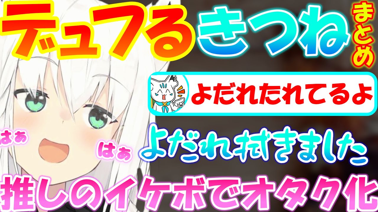 デュフってオタク化するフブちゃんが可愛すぎる!!【白上フブキ】