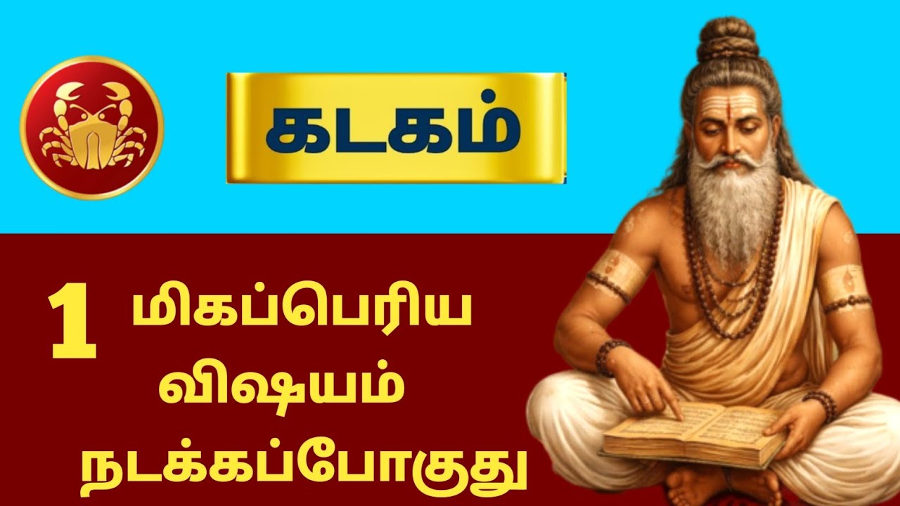 கடகம் ராசி ⚡ 1 மிகப்பெரிய விஷயம் நடக்கபோகுது | Siddhar Message | kadagam - 2026