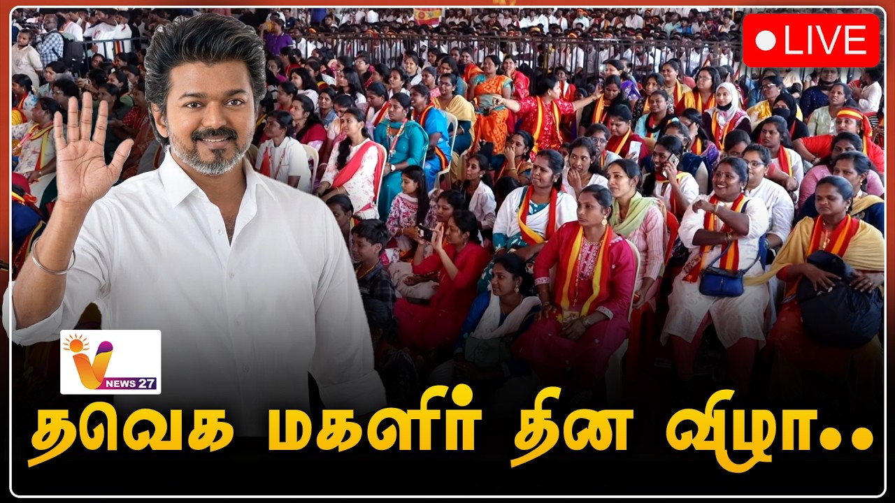 🔴LIVE | TVK Vijay Womens Day Event | சர்வதேச மகளிர் தின விழா விஜய் பேச்சு