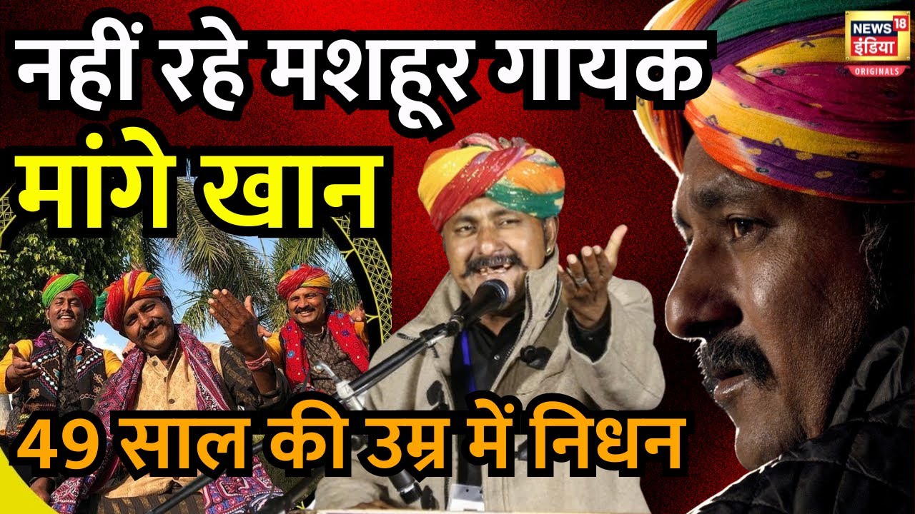 Mangey Khan death: विदेशों में देश की संस्कृति और गायकी का लोहा मनवाने वाले मांगे खान का निधन | N18V