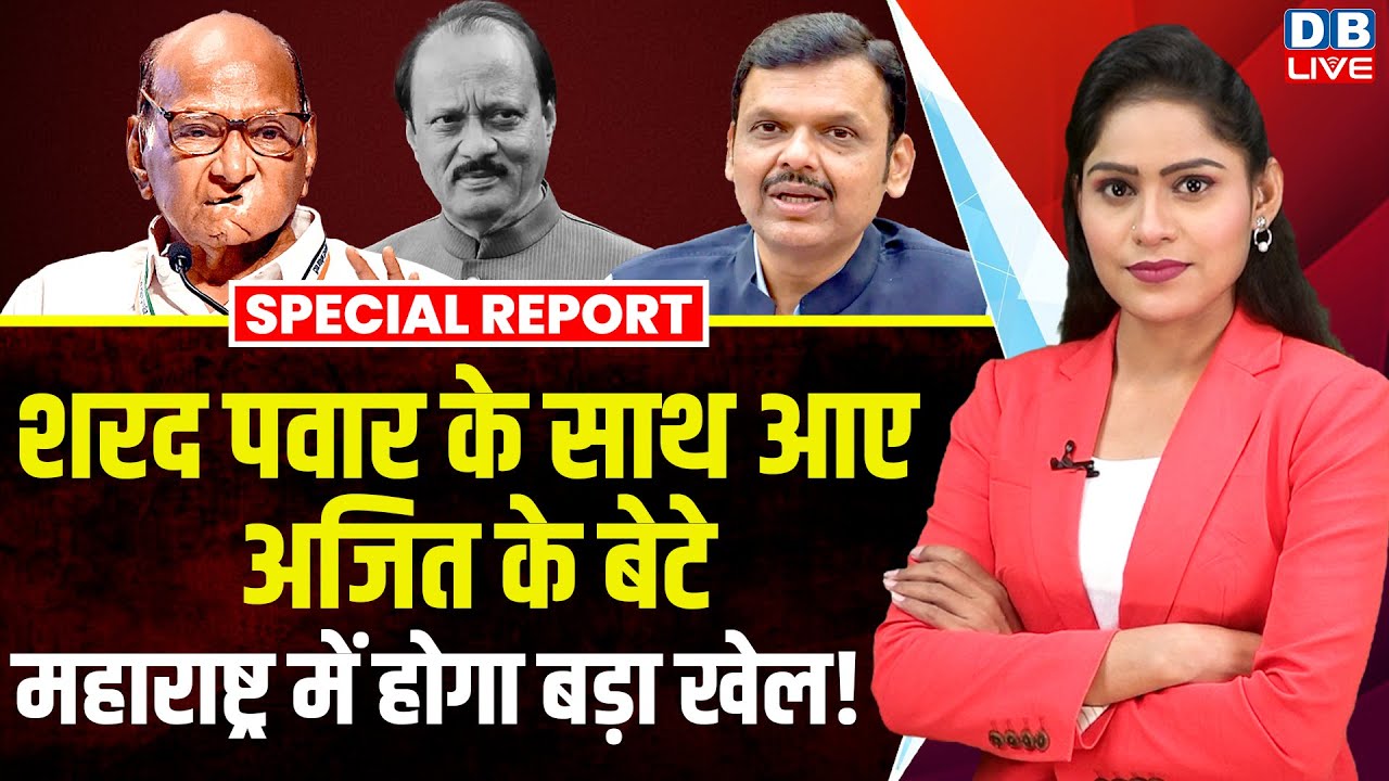 Sharad Pawar के साथ आए अजित के बेटे, Maharashtra में होगा बड़ा खेल | Devendra Fadnavis |#dblive