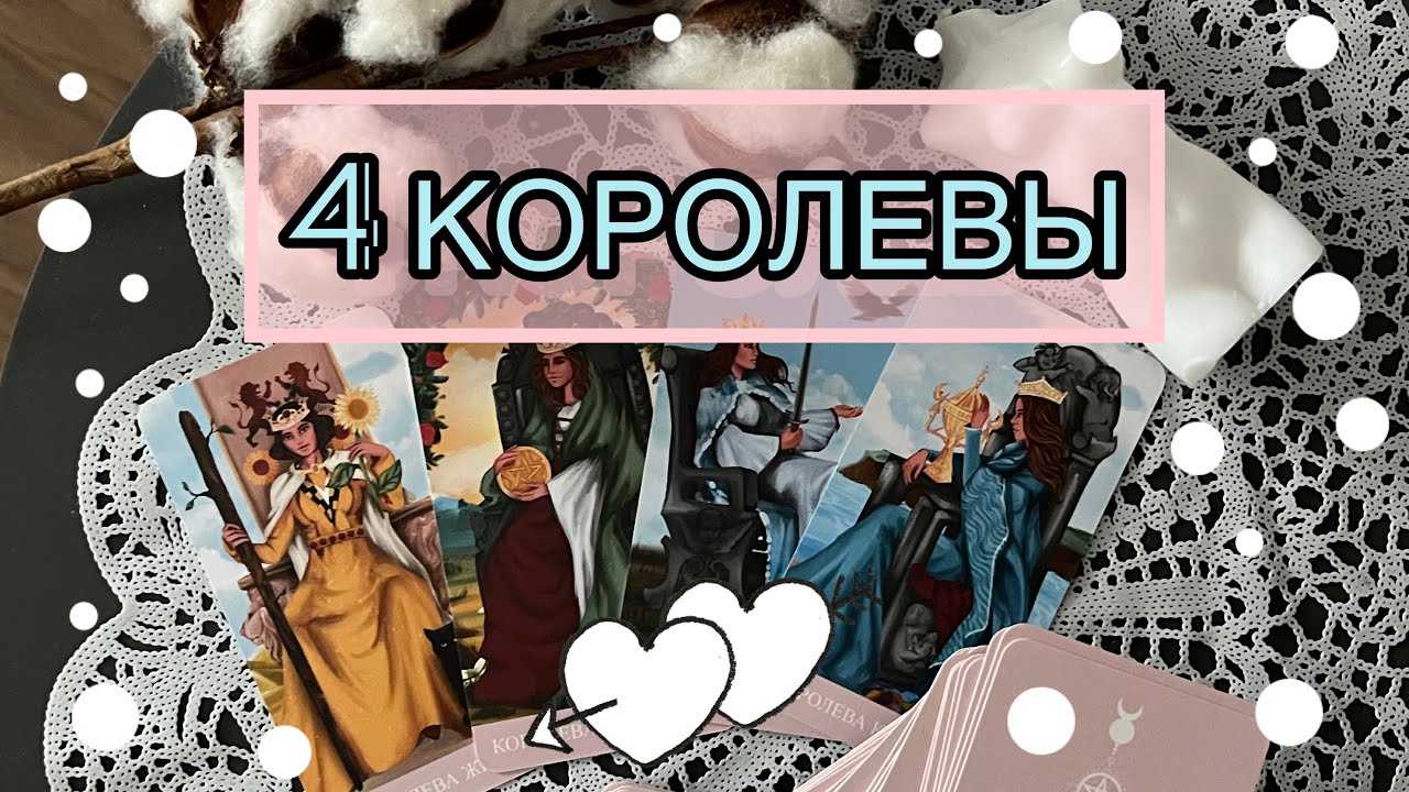 4 КОРОЛЕВЫ| 3 важных события в вашем ближайшем будущем!