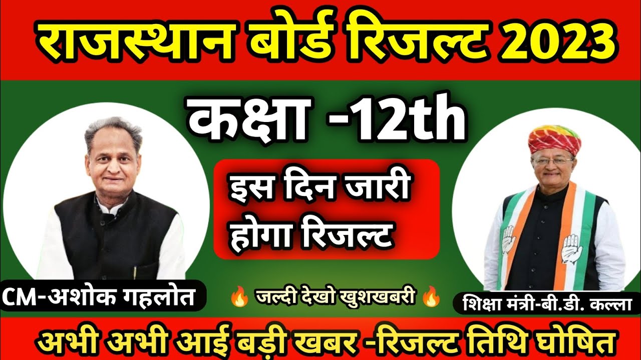 Rajasthan Board 12th Result date? |राजस्थान बोर्ड परीक्षा रिजल्ट 2023 कब आएगा जानें आज की बड़ी अपडेट