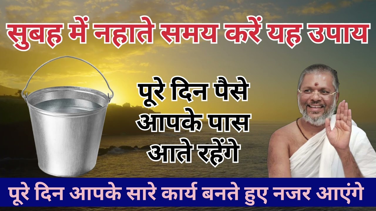 सुबह में नहाते समय करें यह उपाय पूरे दिन पैसे आपके पास आते रहेंगे#upay vasant Vijay ji |thought yoga