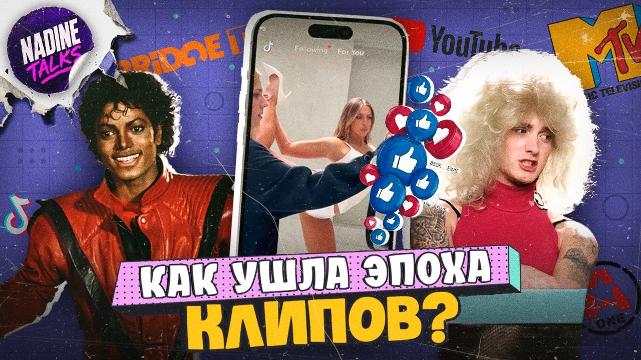 ЗАКАТ ЭПОХИ КЛИПОВ: Как интернет победил MTV?