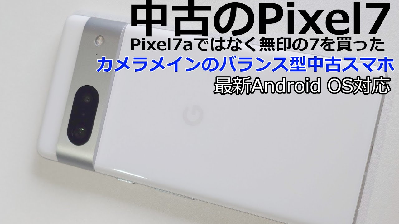 中古のPixel7!サブ端末に最適なカメラ重視のGoogleのAIスマホ