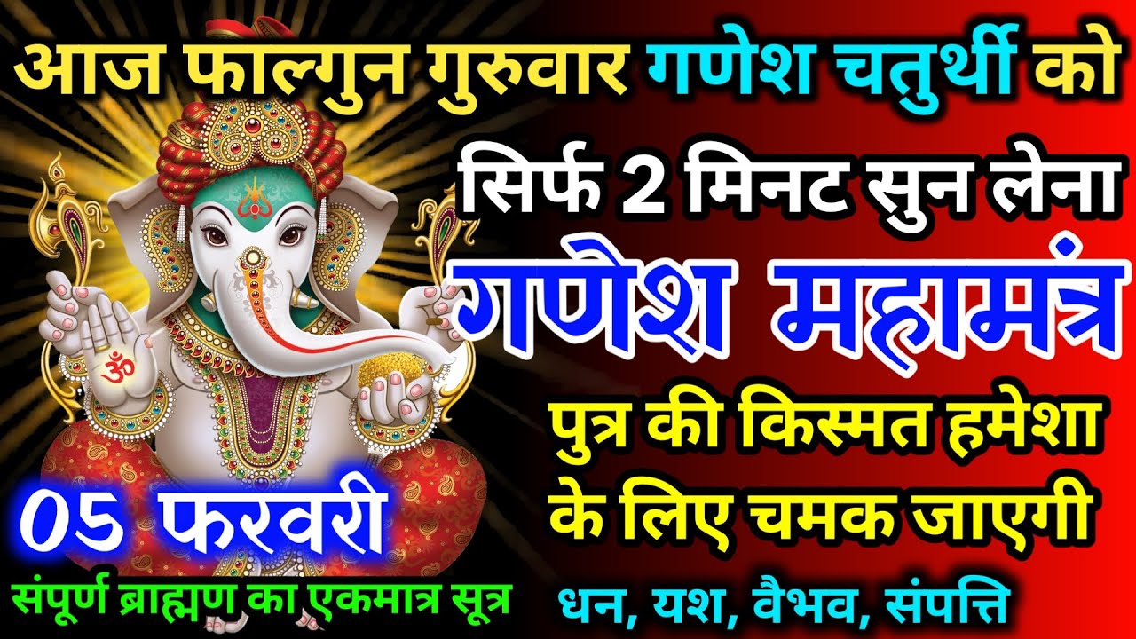 आज फाल्गुन गुरुवार गणेश चतुर्थी को गणेश जी का मंत्र 52 सैकेंड सुन लो इतना पैसा आएगा गिनती भूल जाओगे