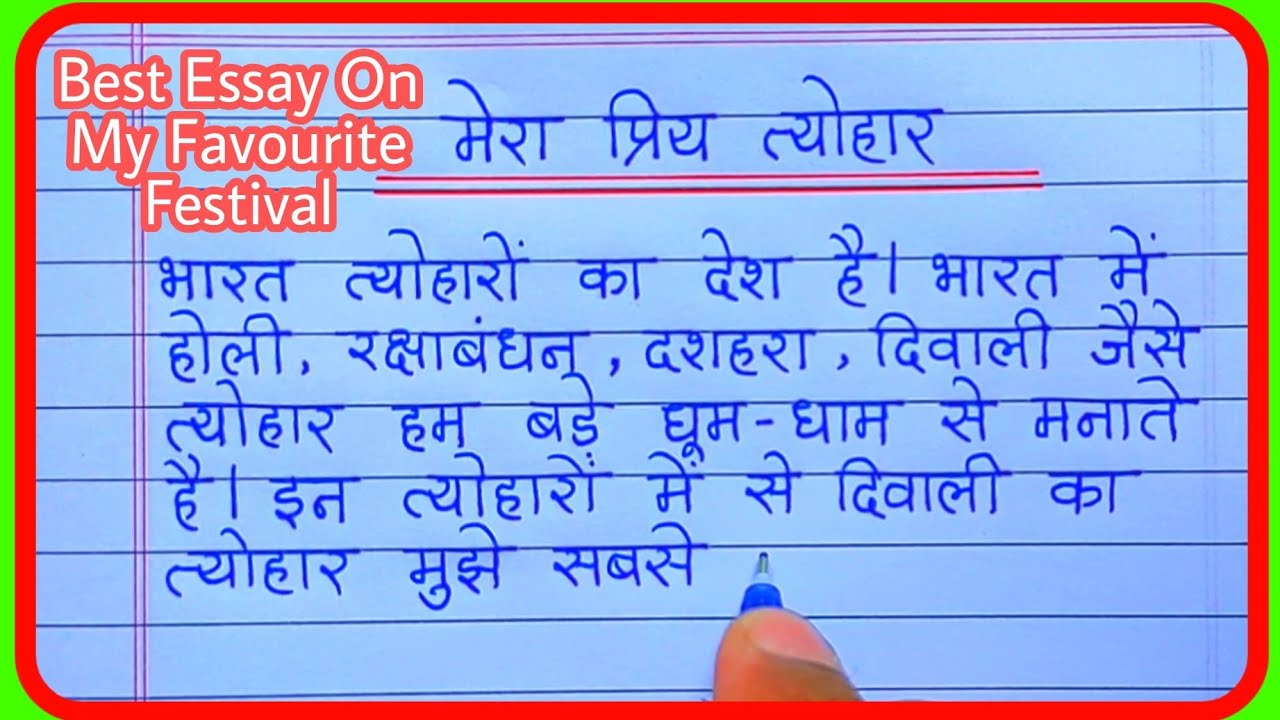 मेरा प्रिय त्योहार दिवाली पर निबंध हिंदी/Mera Priya Tyohar Diwali Hindi Nibandh Lekhan