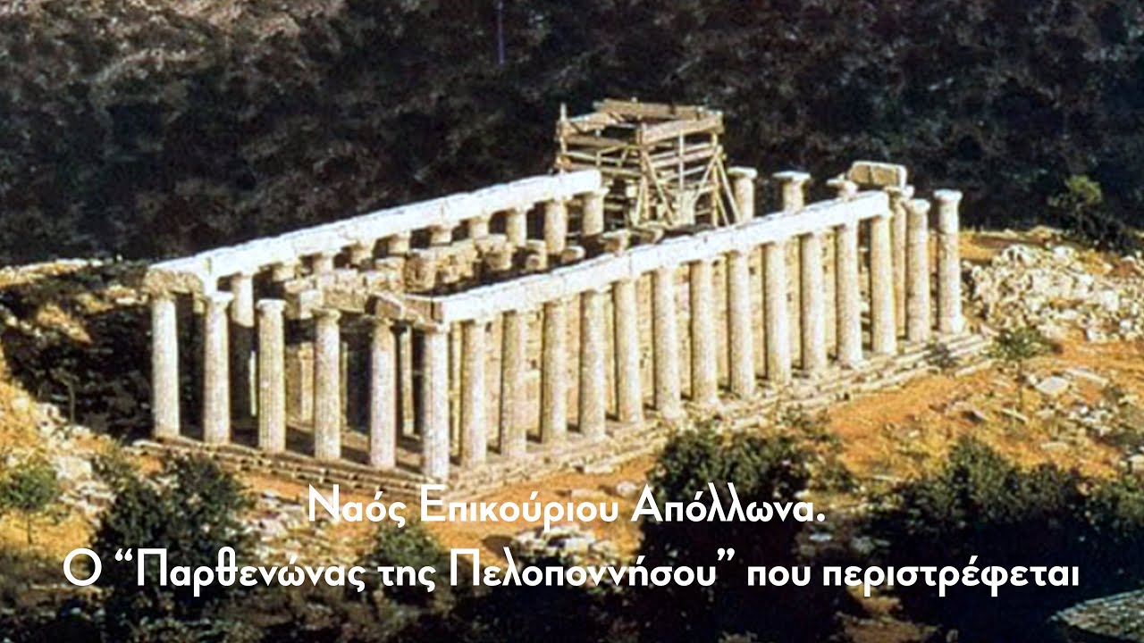 Ναός Επικούριου Απόλλωνα. Ο άγνωστος “Παρθενώνας της Πελοποννήσου” που περιστρέφεται.