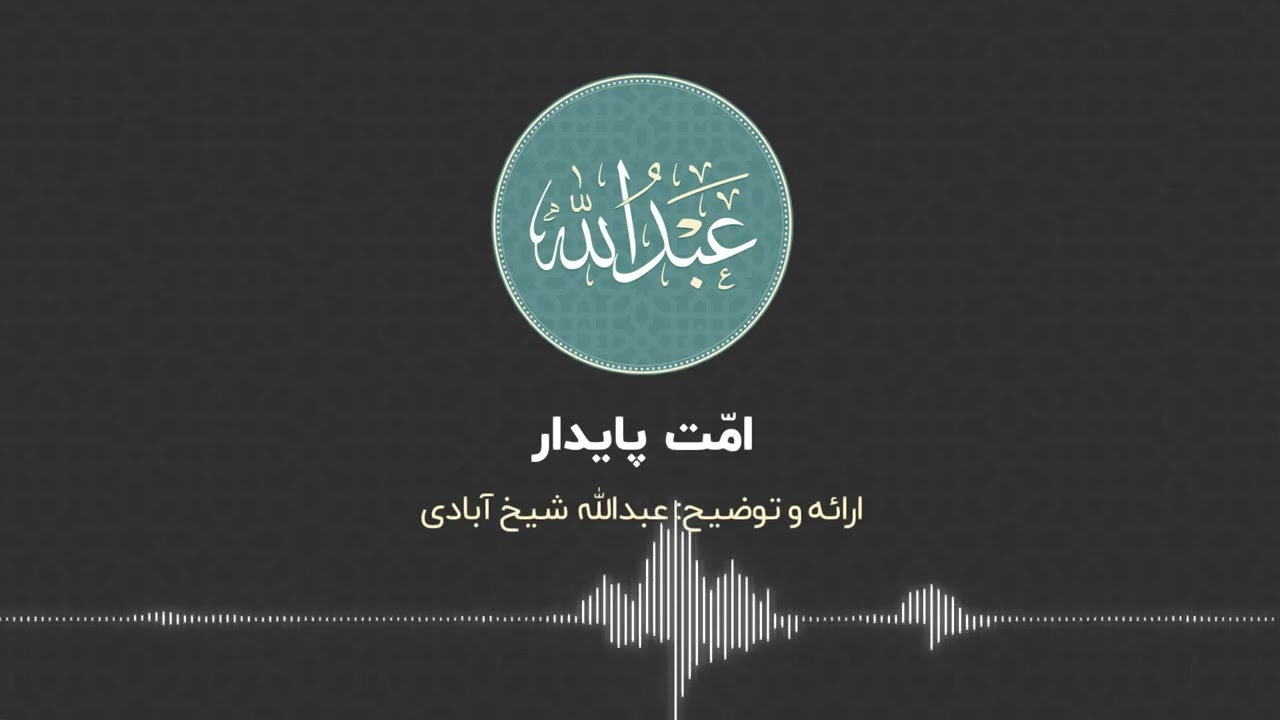 امت پایدار
