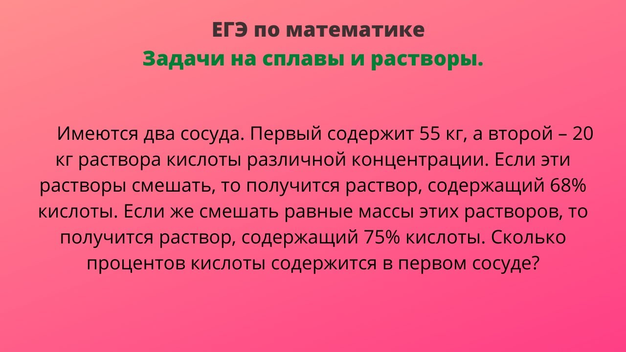 Имеются два сосуда. Первый содержит 55 кг, а второй – 20 кг раствора кислоты различной концентрации
