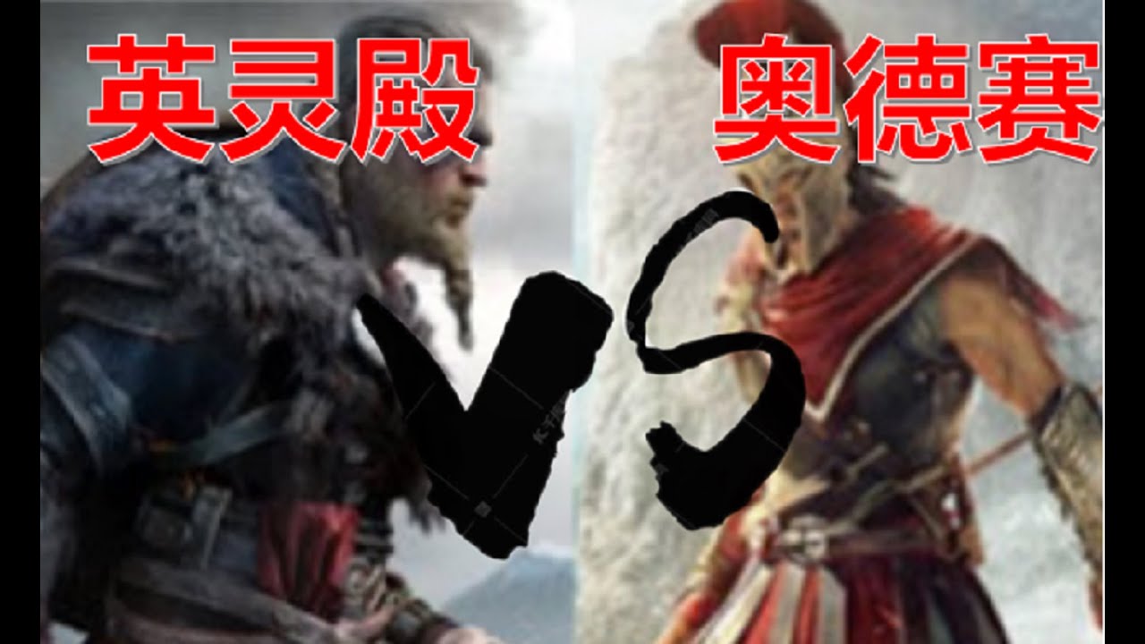【刺客信条】英灵殿真的还不如奥德赛吗？