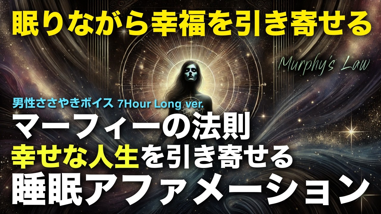マーフィーの法則で幸せな人生を引き寄せる｜寝ながら聴く睡眠アファメーション