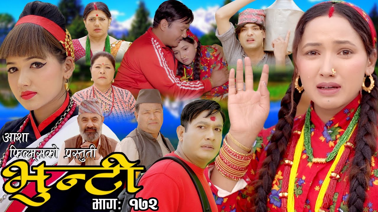 भुन्टी भाग- १७२ [ Bhunti Epi-172 ] II Asha Khadka II Sukumaya II July 25/2023