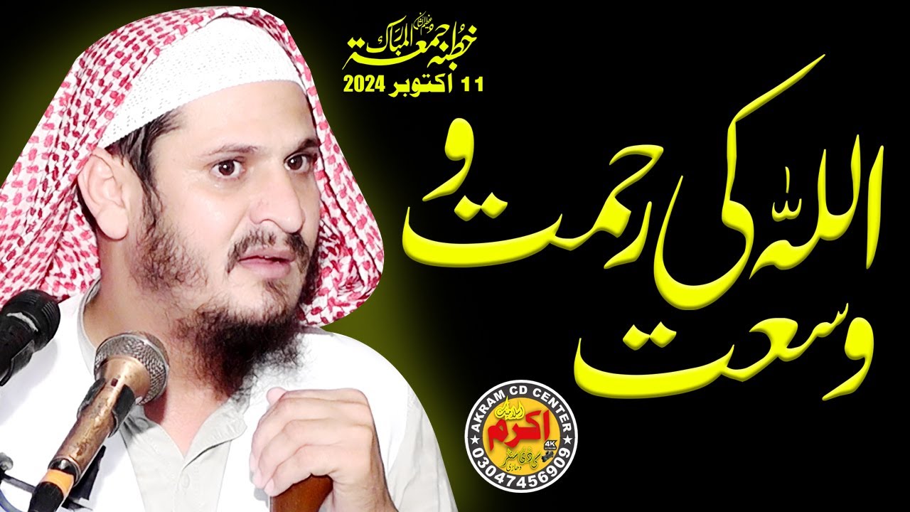 Allah Ki Rahmat اللہ کی رحمت || By Qari Abdul Rehman Ajiz Sahib| Akram CD Center,