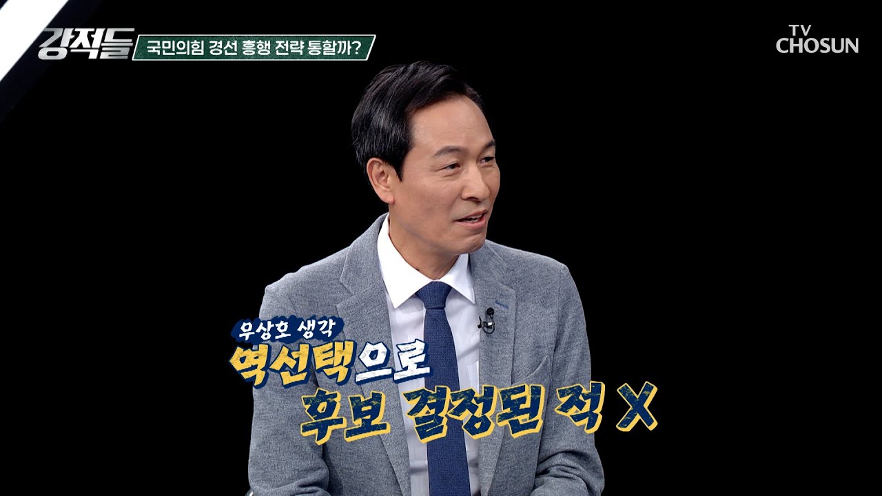 국민의힘 대선 경선에 ‘역선택 방지 조항’ 적용 TV CHOSUN 250412 방송 | [강적들] 583회 | TV조선