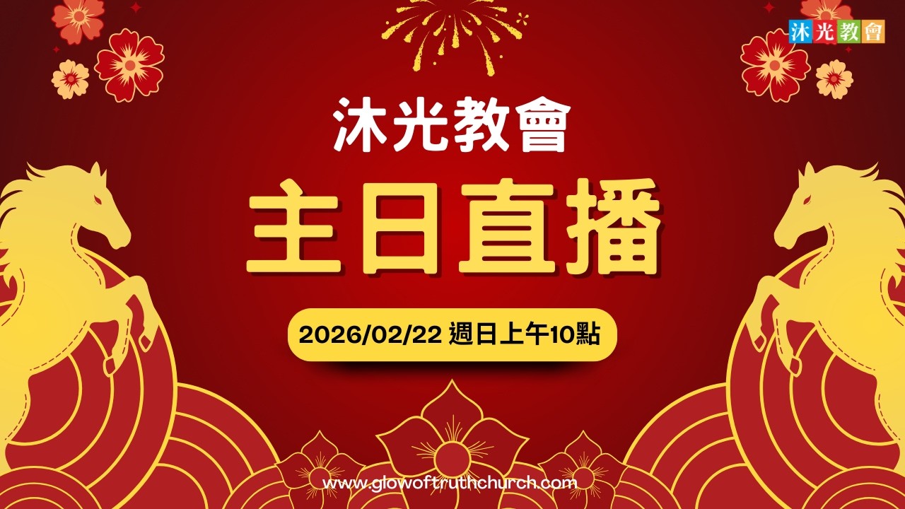 從約西亞王來看復興如何持續 | 沐光主日直播 |  2026/02/22