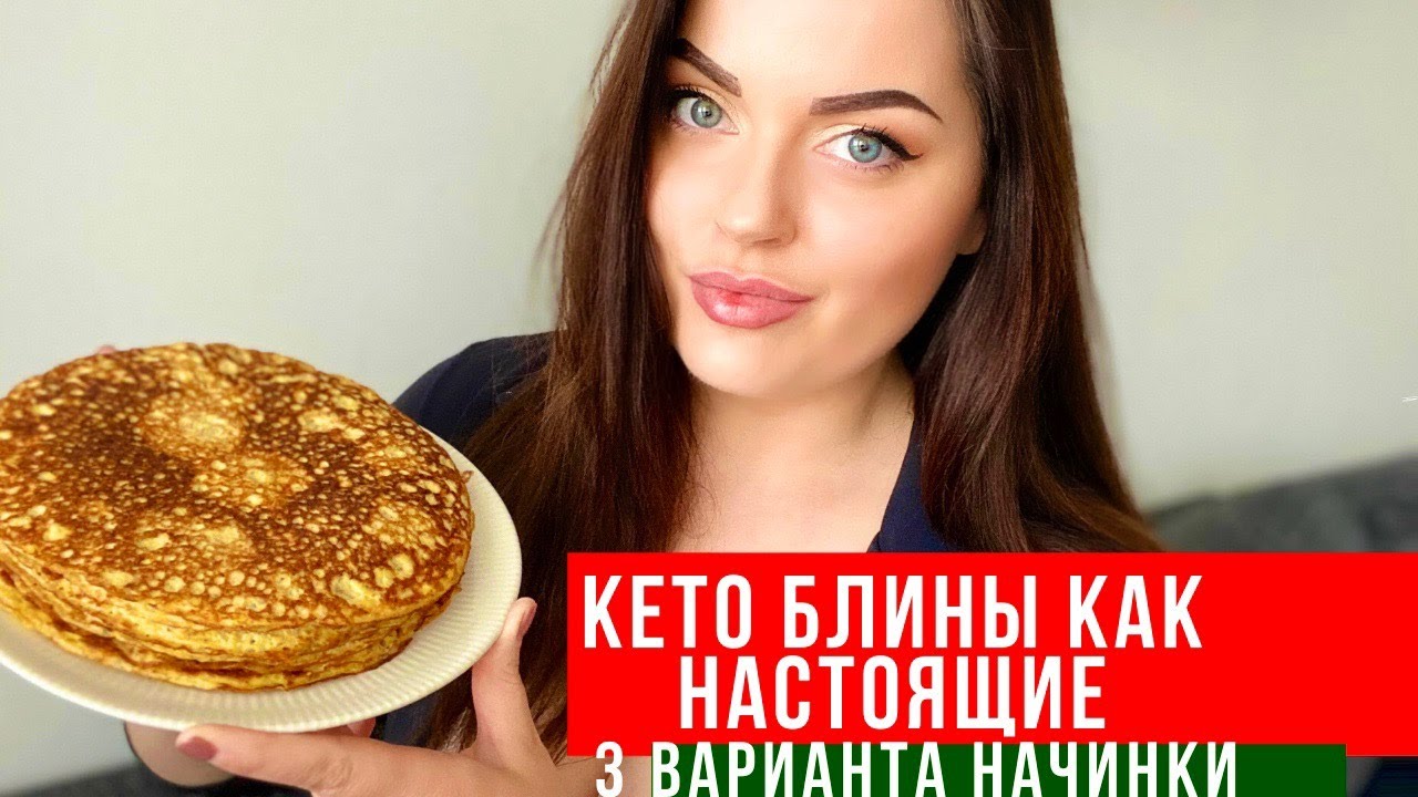 кето блины как настоящие ! 3 варианта начинки
