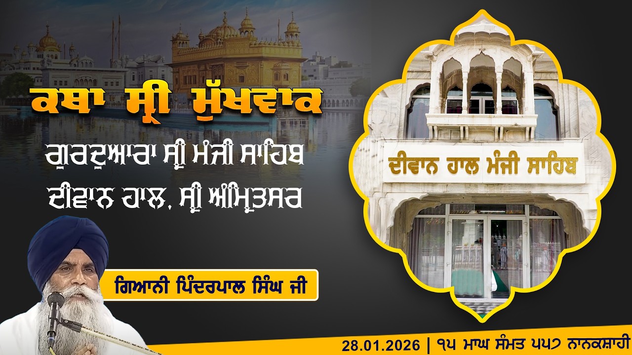 Hukamnama Katha (discourse) Gurdwara Sri Manji Sahib Diwan Hall, Sri Amritsar, Wednesday, 28.01.2026