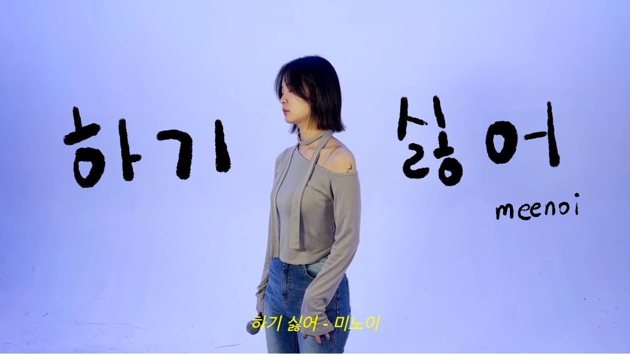 2024 동아방송예술대 보컬 수시 합격곡,,,,, 라고 할 뻔 (예비 1번) / 하기 싫어 - 미노이