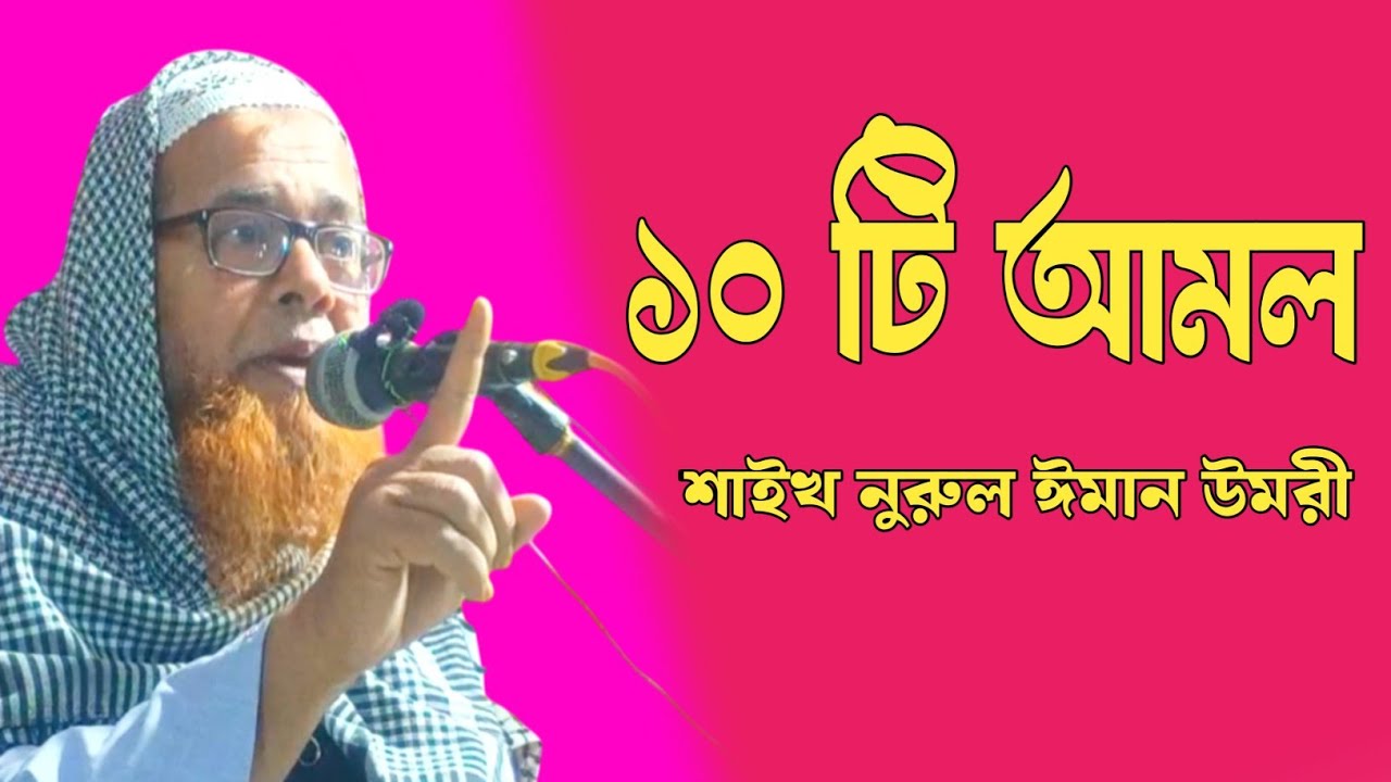 ১০ টি আমল || শাইখ নুরুল ঈমান উমরী || jalsa ||WB islamic media