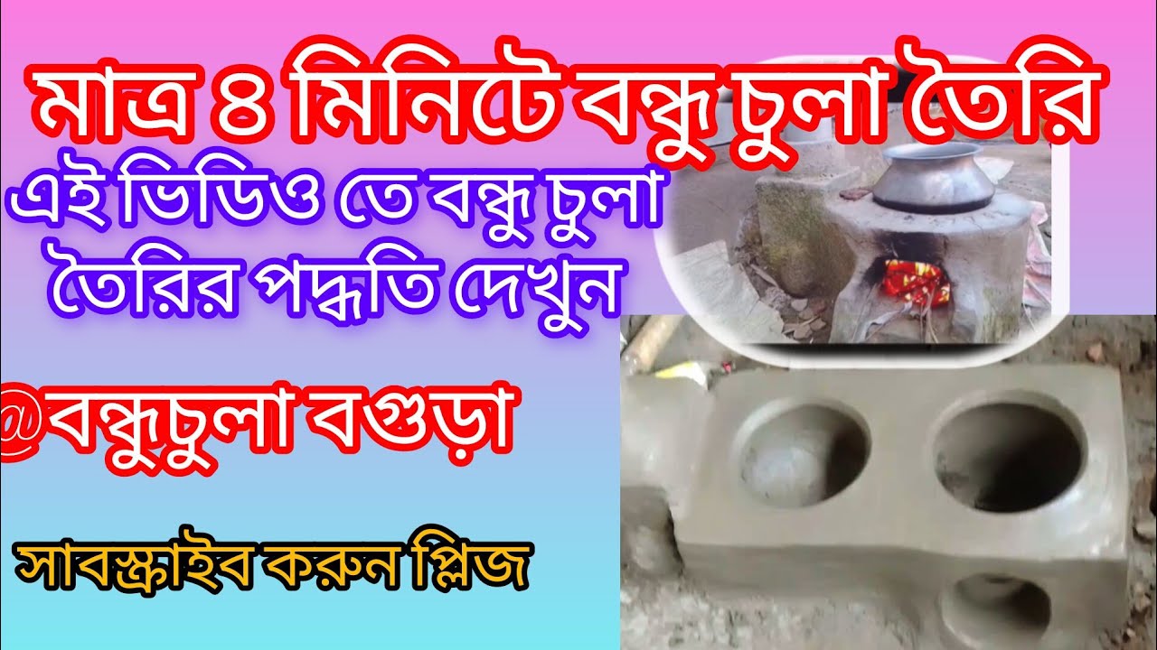 বন্ধু চুলা তৈরির পদ্ধতি | ৪ মিনিটে সহজ ও পদ্ধতি