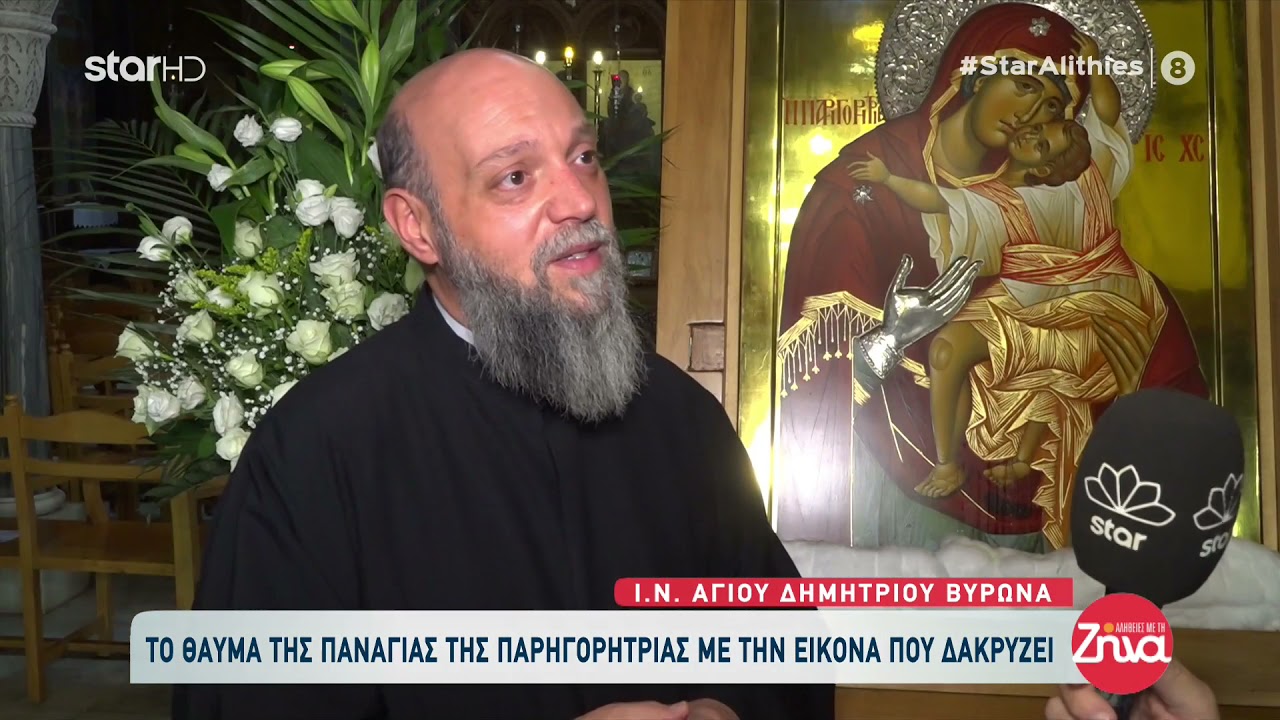 Αγιος Δημήτριος :Η Παναγία η Παρηγορήτρια και το θαυμαστό γεγονός