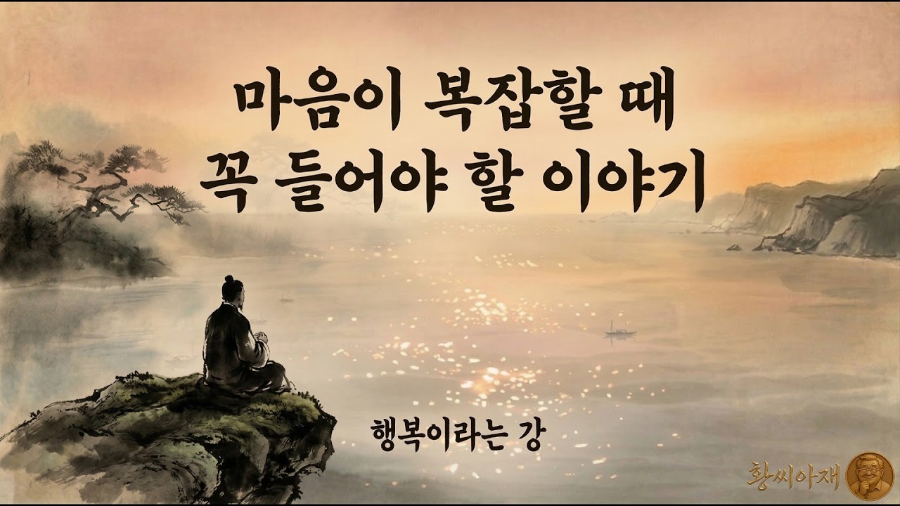 마음이 복잡할 때 듣는 이야기 | 황씨아재가 생각하는 행복