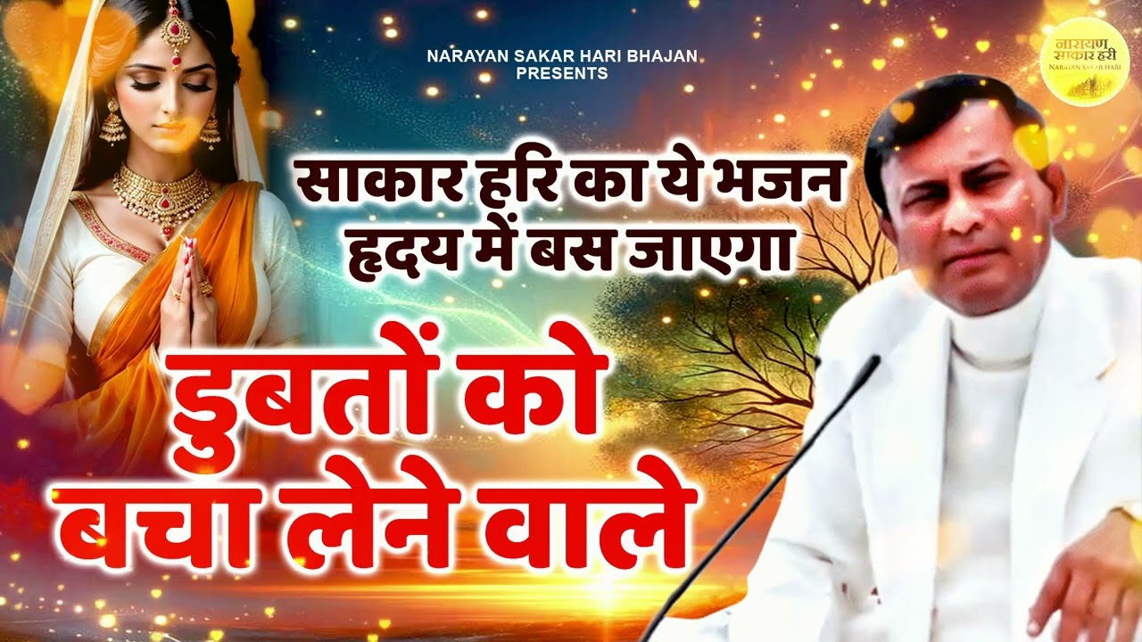 Narayan Sakar Hari | ये भजन हृदय में बस जाएगा | Narayan Sakar Hari New Bhajan | Sakar Hari Top 2023