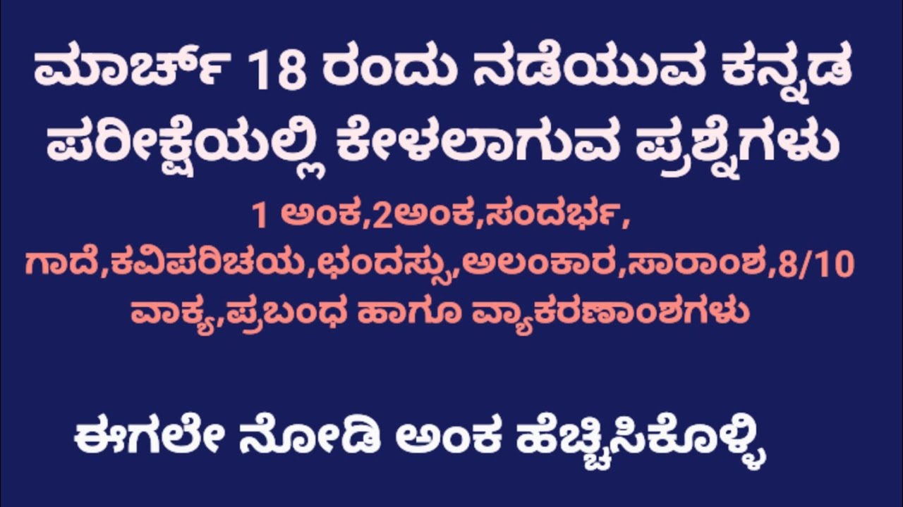18-03-2026 ರಂದು ನಡೆಯುವ ಎಸೆಸೆಲ್ಸಿ ಕನ್ನಡ ಪರೀಕ್ಷೆಯಲ್ಲಿ ಕೇಳಲಾಗುವ ಪ್ರಶ್ನೆಗಳು ಇವೇ 
