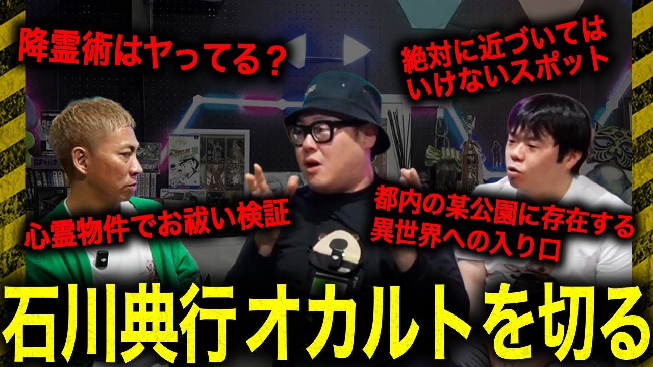 石川典行が参戦…オカルと〜く2時間一気見スペシャル‼️降霊術はヤってる？/石川典行が山梨で見た呪いの木/都内の某公園に存在する異世界への入り口/絶対に近づいてはいけない全国の禁忌スポット【ナナフシギ】