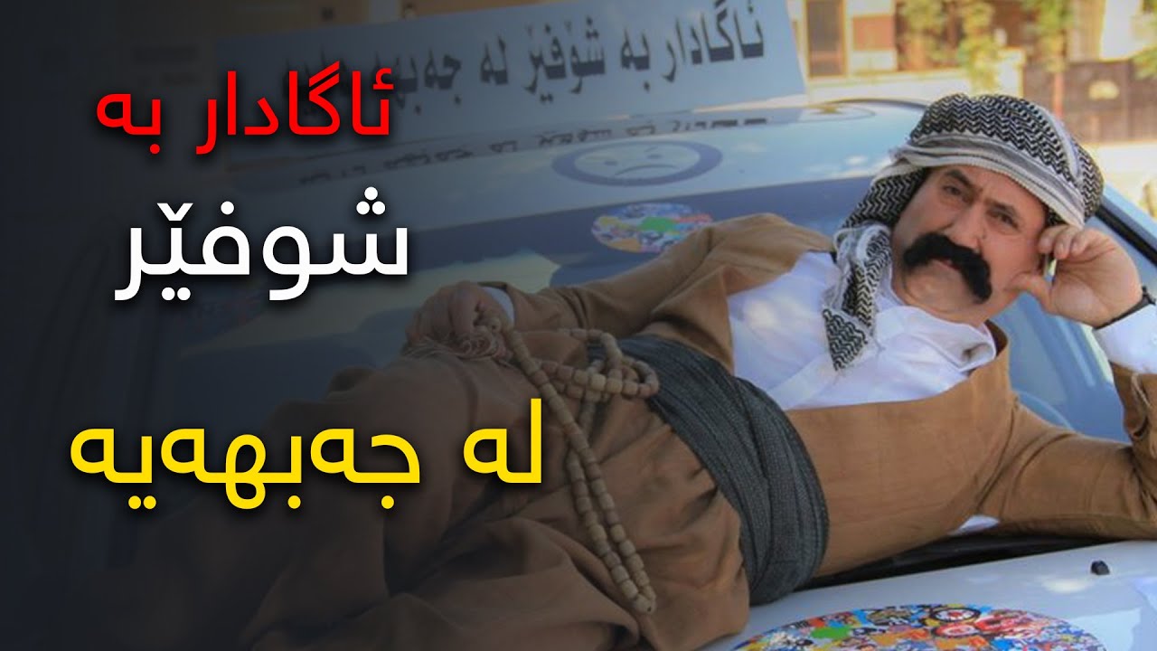 شوفەری لە كوردستان