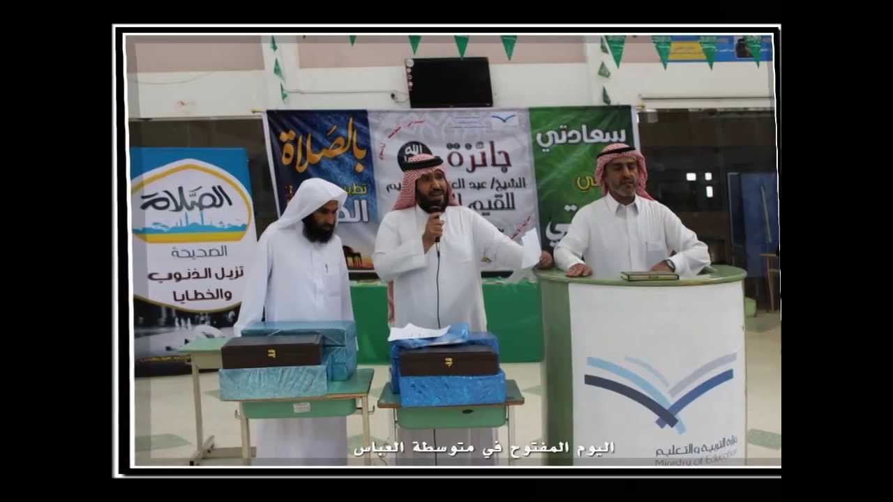 اليوم المفتوح في متوسطة العباس بالرس للعام 1434-1435 هـ