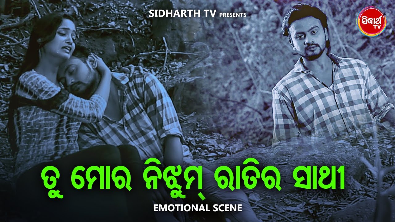 NEW FILM SCENE - ତୁ ମୋର ନିଝୁମ୍ ରାତିର ସାଥି -Tu Mora Nijhum Ratira Sathi | Film - NIJHUM RATIRA SATHI